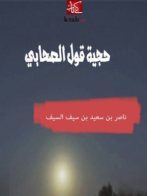 cover image of حجية قول الصحابى